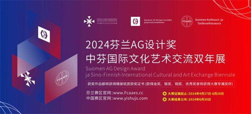 2024芬蘭ag設(shè)計獎暨中芬國際文化藝術(shù)交流雙年展征稿啟示