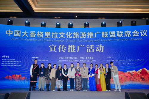 2024中國大香格里拉文化旅游推廣聯盟聯席會議活動在云南省香格里拉市成功舉辦