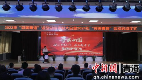 2024 尋美青海 活動啟動