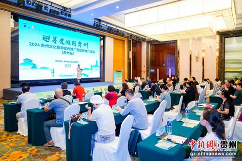 2024貴州文化旅游宣傳推廣暨招商推介活動(dòng)蘇州站舉行