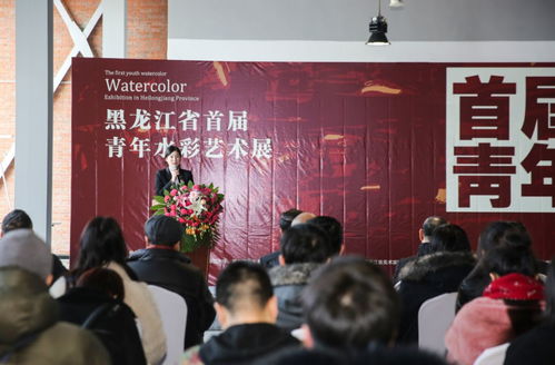黑龍江省首屆青年水彩藝術(shù)展開幕式圓滿落幕