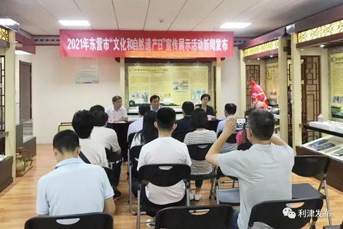 2021年?yáng)|營(yíng)市 文化和自然遺產(chǎn)日 宣傳展示活動(dòng)新聞發(fā)布會(huì)舉行